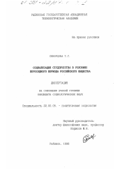 Диссертация по социологии на тему 'Социализация студенчества в условиях переходного периода российского общества'