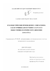 Диссертация по истории на тему 'Публицистические произведения Г. Р. Ибрагимова как источники для изучения татарского общественно-политического движения, начало ХХ в.'