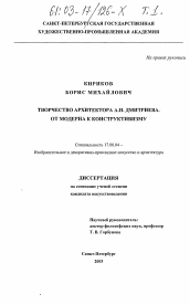 Диссертация по искусствоведению на тему 'Творчество архитектора А. И. Дмитриева. От модерна к конструктивизму'