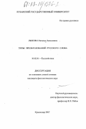 Диссертация по филологии на тему 'Типы преобразований русского слова'