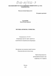 Диссертация по филологии на тему 'Поэтика Фрэнсиса Томпсона'