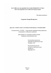 Диссертация по политологии на тему 'Диалог Севера и Юга в международных отношениях'