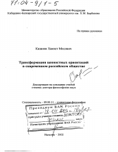 Диссертация по философии на тему 'Трансформация ценностных ориентаций в современном российском обществе'