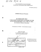 Диссертация по истории на тему 'Исторический опыт социальной поддержки населения России и его использование в 90-е гг. ХХ в.'