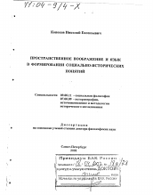 Диссертация по философии на тему 'Пространственное воображение и язык в формировании социально-исторических понятий'