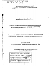 Диссертация по политологии на тему 'Военно-политические проблемы национальной безопасности России в переходный период'