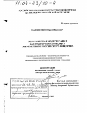 Диссертация по политологии на тему 'Политическая модернизация как фактор консолидации современного российского общества'