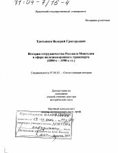 Диссертация по истории на тему 'История сотрудничества России и Монголии в сфере железнодорожного транспорта, 1890-е - 1990-е гг.'