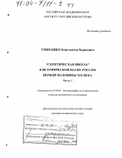 Диссертация по истории на тему '"Скептическая школа" в исторической науке России первой половины XIX в.'