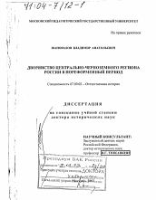 Диссертация по истории на тему 'Дворянство Центрально-Черноземного региона России в пореформенный период'