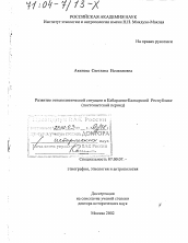 Диссертация по истории на тему 'Развитие этнополитической ситуации в Кабардино-Балкарской Республике'