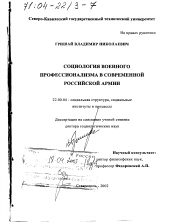 Диссертация по социологии на тему 'Социология военного профессионализма в современной российской армии'