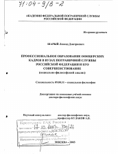 Диссертация по философии на тему 'Профессиональное образование офицерских кадров в вузах Пограничной службы Российской Федерации и его совершенствование'