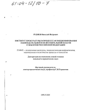 Диссертация по политологии на тему 'Институт прокуратуры в процессе функционирования законодательной и исполнительной власти субъектов Российской Федерации'