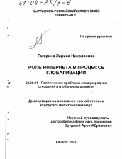 Диссертация по политологии на тему 'Роль Интернета в процессе глобализации'