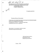 Диссертация по социологии на тему 'Социальная модернизация как фактор оптимизации качества жизни населения'