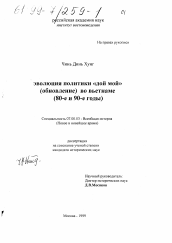 Диссертация по истории на тему 'Эволюция политики "дой мой" (обновление) во Вьетнаме, 80-е и 90-е годы'