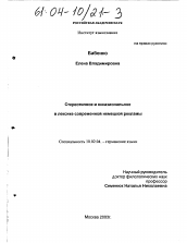 Диссертация по филологии на тему 'Стереотипное и окказиональное в лексике современной немецкой рекламы'