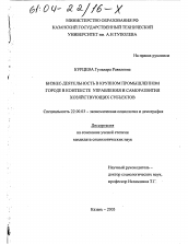 Диссертация по социологии на тему 'Бизнес-деятельность в крупном промышленном городе в контексте управления и саморазвития хозяйствующих субъектов'