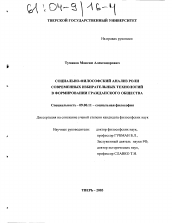 Диссертация по философии на тему 'Социально-философский анализ роли современных избирательных технологий в формировании гражданского общества'