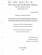 Диссертация по политологии на тему 'Политические аспекты "информационного общества" и эволюция современных международных отношений'