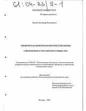 Диссертация по политологии на тему 'Лоббизм как феномен политической жизни современного российского общества'