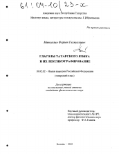 Диссертация по филологии на тему 'Глаголы татарского языка и их лексикографирование'