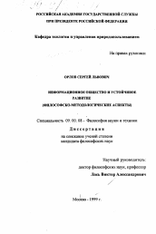 Диссертация по философии на тему 'Информационное общество и устойчивое развитие'