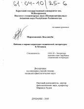 Диссертация по филологии на тему 'Пейзаж в лирике персидско-таджикской литературы X-XI веков'