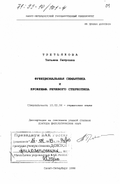 Диссертация по филологии на тему 'Функциональная семантика и проблема речевого стереотипа'