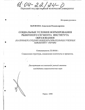 Диссертация по социологии на тему 'Социальные условия формирования рыночного сегмента института образования'