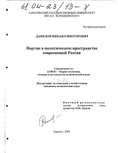 Диссертация по политологии на тему 'Партии в политическом пространстве современной России'