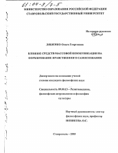 Диссертация по философии на тему 'Влияние средств массовой коммуникации на формирование нравственного самосознания'