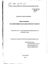 Диссертация по философии на тему 'Лицо человека'