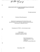 Диссертация по истории на тему 'Деятельность администрации Китайской Восточной железной дороги в 1917 - 1920 гг.: социально-экономические, политические и правовые аспекты'