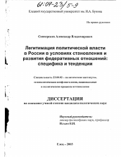 Диссертация по политологии на тему 'Легитимация политической власти в России в условиях становления и развития федеративных отношений'