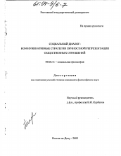 Диссертация по философии на тему 'Социальный диалог: коммуникативные стратегии личностной репрезентации общественных отношений'