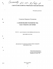 Диссертация по философии на тему 'Самопознание человечества как субъекта истории'