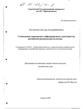 Диссертация по политологии на тему 'Становление современного информационного пространства российской региональной политики'