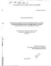 Диссертация по социологии на тему 'Управление социально-экологической средой в условиях современной общественной трансформации в России'