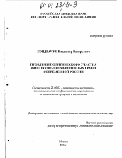 Диссертация по политологии на тему 'Проблемы политического участия финансово-промышленных групп современной России'