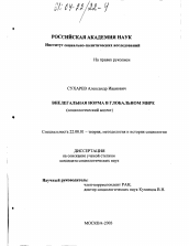 Диссертация по социологии на тему 'Внелегальная норма в глобальном мире'