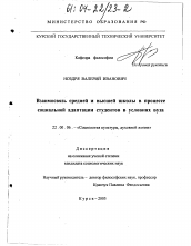 Диссертация по социологии на тему 'Взаимосвязь средней и высшей школы в процессе социальной адаптации студентов в условиях вуза'