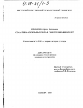 Диссертация по культурологии на тему 'Семантика "своих" и "чужих" в Повести временных лет'