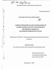 Диссертация по социологии на тему 'Социологический анализ маргинальности в социальной структуре современного российского общества'
