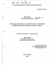 Диссертация по филологии на тему 'Категория самооценки и ее соотнесенность с категорией рефлексивности'