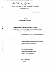 Диссертация по истории на тему 'Срыв планов немецкого командования по созданию второго кольца блокады Ленинграда, октябрь-декабрь 1941 года'
