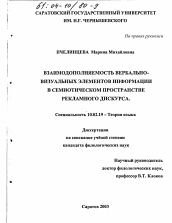 Диссертация по филологии на тему 'Взаимодополняемость вербально-визуальных элементов информации в семиотическом пространстве рекламного дискурса'