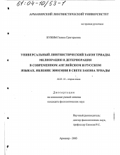 Диссертация по филологии на тему 'Универсальный лингвистический закон триады, мелиорация и детериорация в современном английском и русском языках, явление эвфемии в свете закона триады'