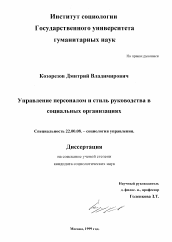 Диссертация по социологии на тему 'Управление персоналом и стиль руководства в социальных организациях'